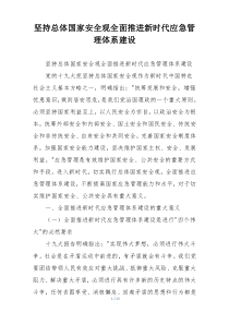坚持总体国家安全观全面推进新时代应急管理体系建设