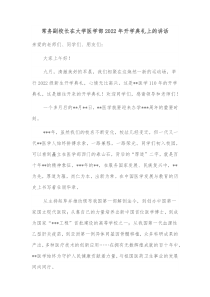 常务副校长在大学医学部20XX年开学典礼上的讲话