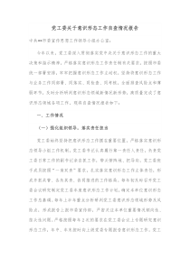 党工委关于意识形态工作自查情况报告