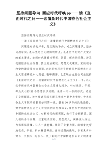 坚持问题导向 回应时代呼唤pp——读《直面时代之问——读懂新时代中国特色社会主义》