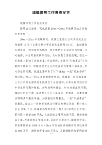 城镇供热工作表态发言
