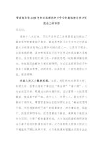 常委部长在20XX年组织部理论学习中心组集体学习研讨交流会上的讲话