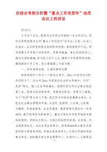 在综合考核分析暨“重点工作攻坚年”动员会议上的讲话