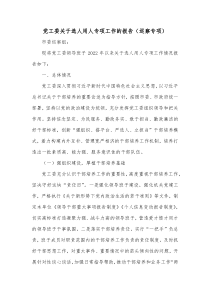 党工委关于选人用人专项工作的报告巡察专项