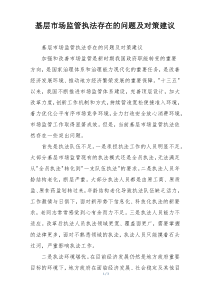 基层市场监管执法存在的问题及对策建议