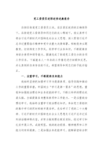 党工委委员述职述责述廉报告