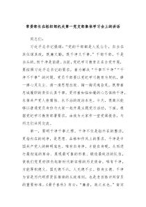 常委部长在组织部机关第一党支部集体学习会上的讲话