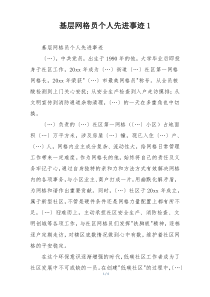 基层网格员个人先进事迹1