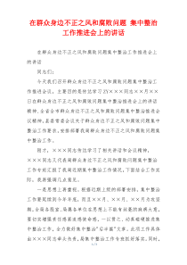 在群众身边不正之风和腐败问题 集中整治工作推进会上的讲话