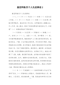 基层网格员个人先进事迹2