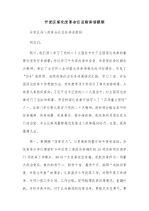 开发区深化改革会议总结讲话提纲