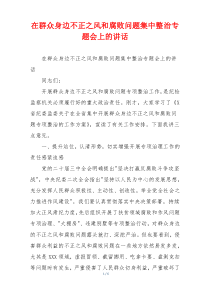 在群众身边不正之风和腐败问题集中整治专题会上的讲话