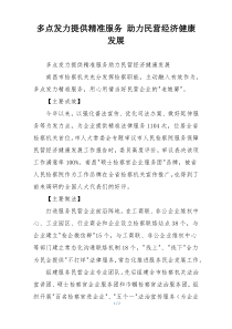 多点发力提供精准服务 助力民营经济健康发展