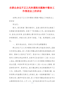 在群众身边不正之风和腐败问题集中整治工作推进会上的讲话