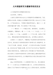 大兴调查研究专题辅导班的发言