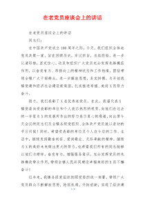 在老党员座谈会上的讲话