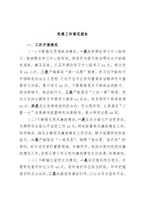 党建工作情况报告