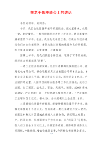 在老干部座谈会上的讲话