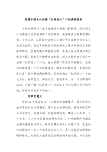 党建引领乡村治理红网连心行动调研报告