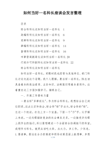 如何当好一名科长座谈会发言整理