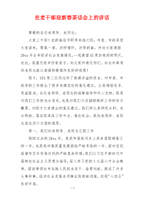 在老干部迎新春茶话会上的讲话