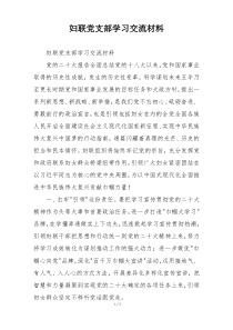 妇联党支部学习交流材料