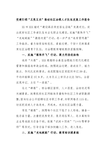 党建引领五亮五共推动社区治理人才队伍发展工作报告
