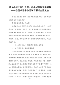 学《经济文选》之智，启县域经济发展新程——县委书记中心组学习研讨交流发言