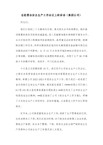 总经理在安全生产工作会议上的讲话集团公司