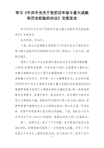学习《中共中央关于党的百年奋斗重大成就和历史经验的决议》交流发言