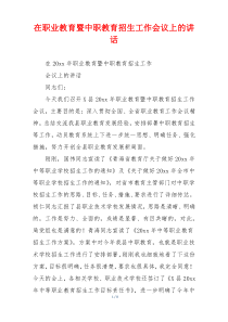 在职业教育暨中职教育招生工作会议上的讲话