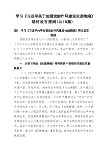 学习《习近平关于加强党的作风建设论述摘编》研讨发言提纲范文（精选10篇）
