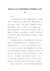 慈善协会会长在全市慈善幸福家园工程观摩推进会上的讲话