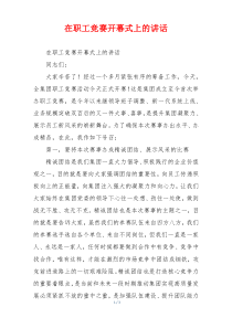 在职工竞赛开幕式上的讲话