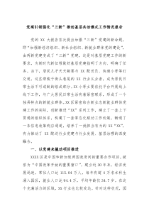 党建引领强化三新推动基层共治模式工作情况报告