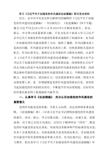 学习《习近平关于加强党的作风建设论述摘编》研讨发言材料(精选5篇)