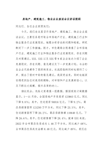房地产建筑施工物业企业座谈会议讲话提纲