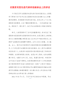 在脱贫攻坚先进代表欢迎座谈会上的讲话