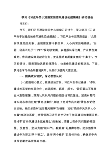学习《习近平关于加强党的作风建设论述摘编》研讨讲话（8篇参考）