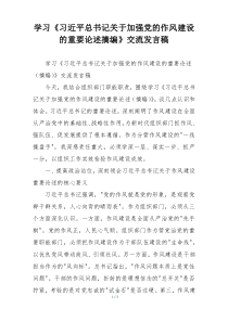 学习《习近平总书记关于加强党的作风建设的重要论述摘编》交流发言稿