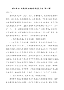 把提升党性修养作为党员干部第一课学习心得体会研讨发言材料讲话