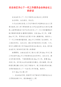 在自治区关心下一代工作委员会全体会议上的讲话