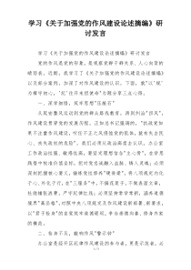 学习《关于加强党的作风建设论述摘编》研讨发言