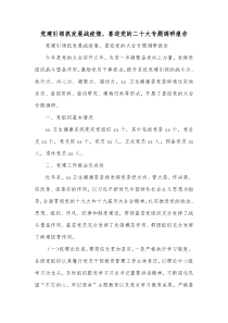 党建引领抓发展战疫情喜迎党的二十大专题调研报告