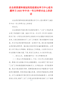 在自然资源和规划局党组理论学习中心组专题学习2025年中央一号文件研讨会上的讲话