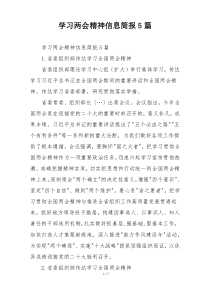 学习两会精神信息简报5篇