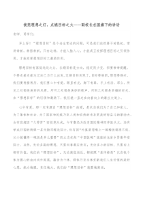 拨亮理想之灯点燃目标之火副校长在国旗下的讲话