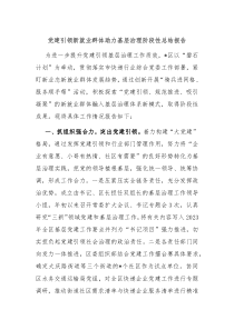 党建引领新就业群体助力基层治理阶段性总结报告
