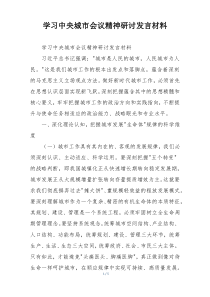 学习中央城市会议精神研讨发言材料