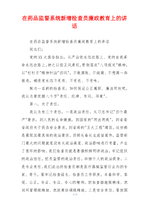 在药品监督系统新增检查员廉政教育上的讲话